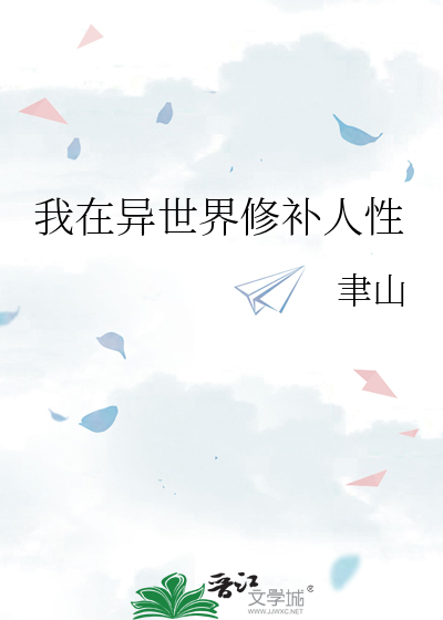 我在异世界修补人性