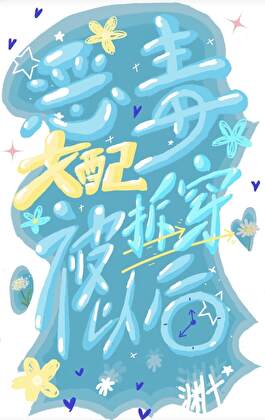 恶毒女配被拆穿以后