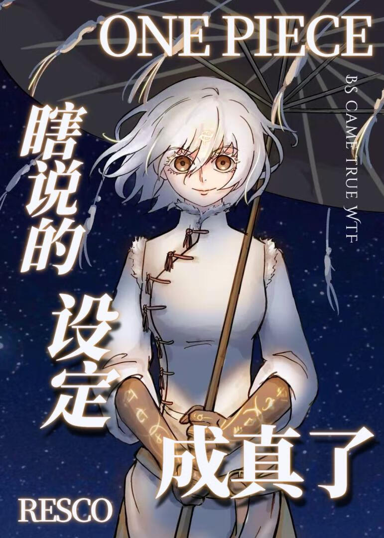 给伟大航路一点神棍震撼