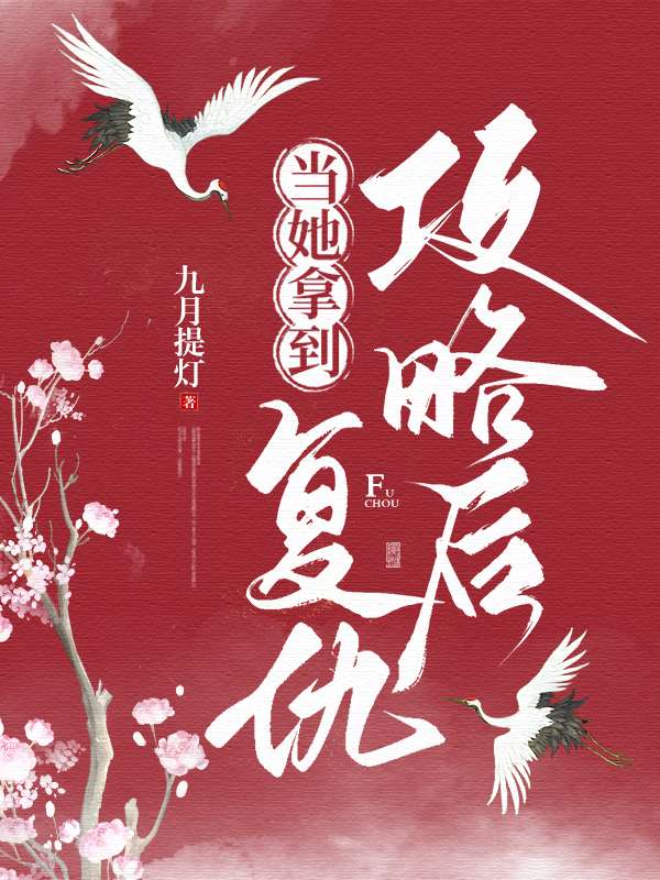 当她拿到复仇攻略后