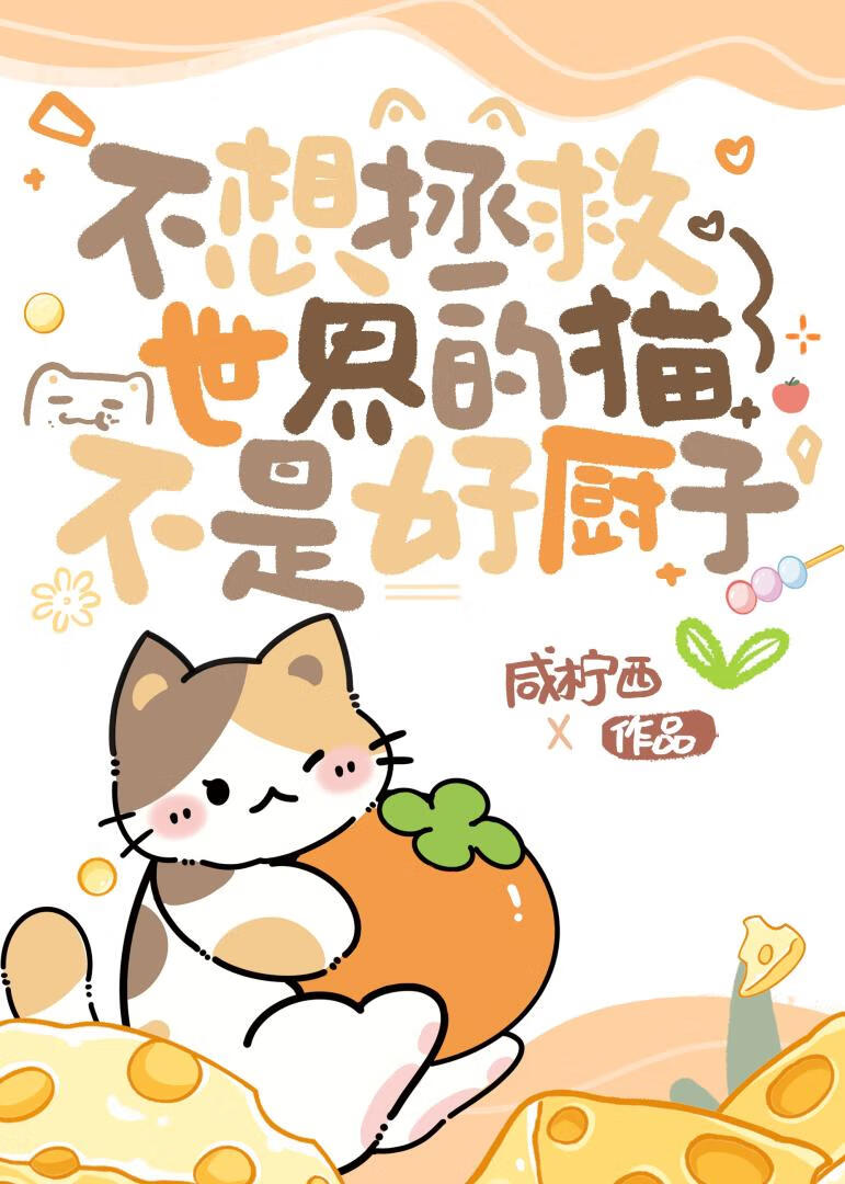 不想拯救世界的猫不是好厨子【星际】