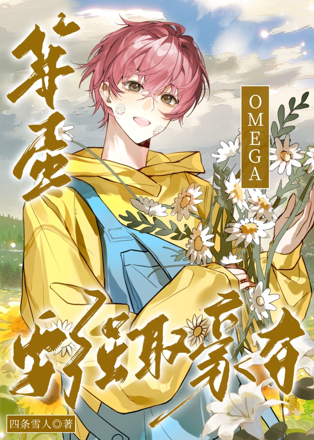 笨蛋omega要强取豪夺