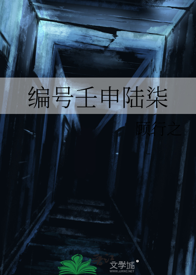 编号壬申陆柒