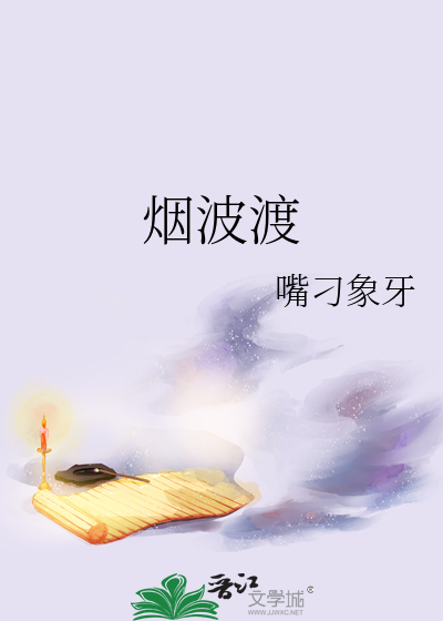 烟波渡
