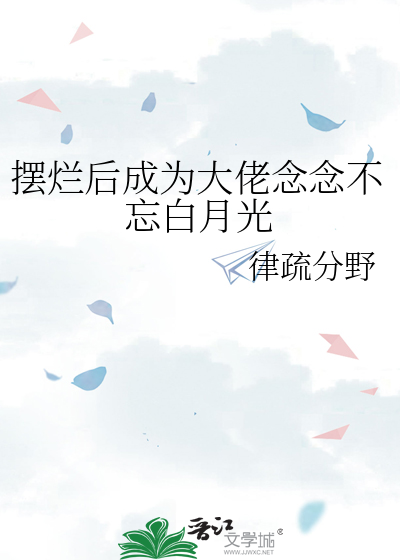 摆烂后成为大佬念念不忘白月光