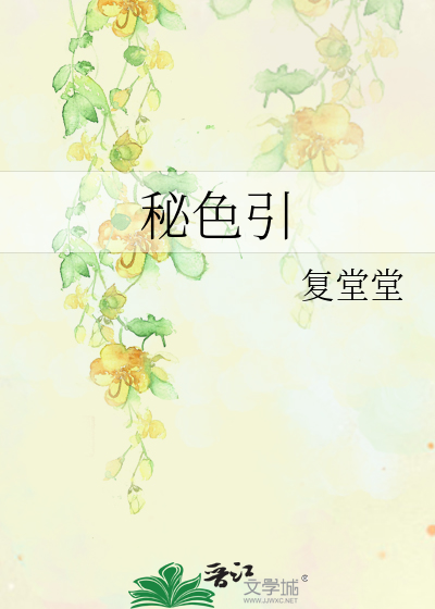 秘色引