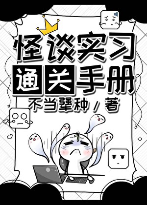 怪谈实习通关手册