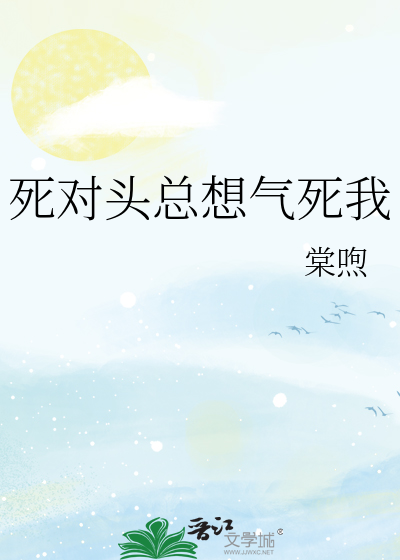 死对头总想气死我
