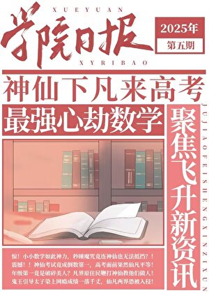 仙界F5，但全员高考