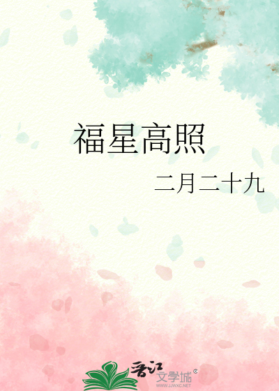 福星高照图片