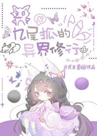 九尾狐的异界修行TXT