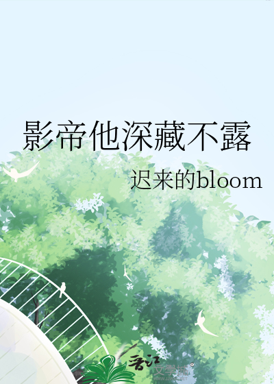 影帝他深藏不露