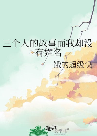 三个人的故事而我却没有姓名