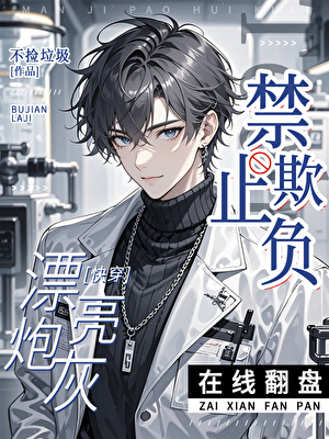 禁止欺负漂亮炮灰[快穿]