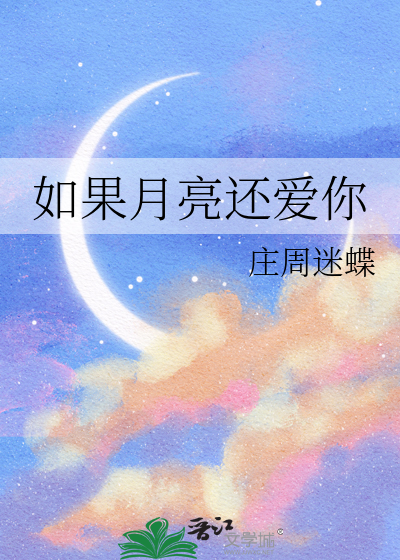 如果月亮还爱你
