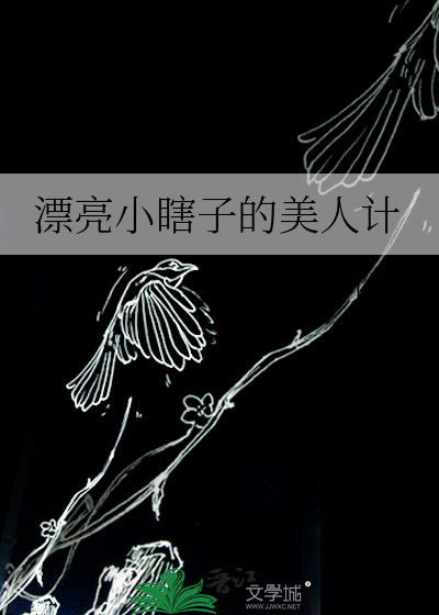 漂亮小瞎子的美人计
