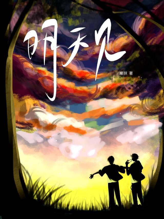 明天见