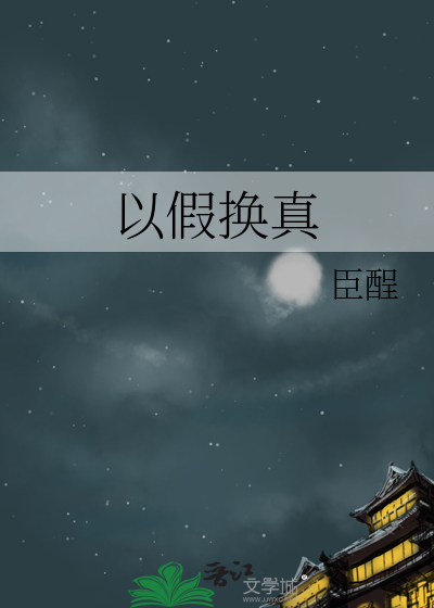 以假换真