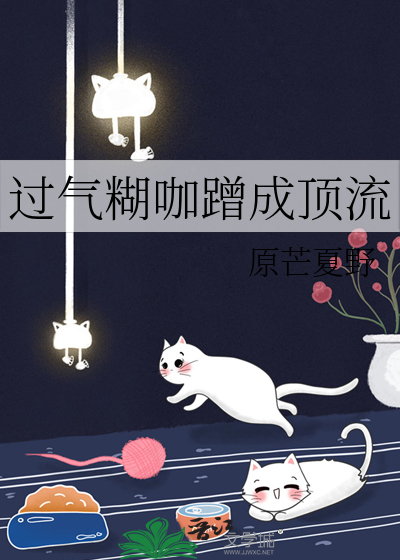 过气糊咖蹭成顶流