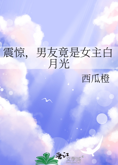 震惊，男友竟是女主白月光