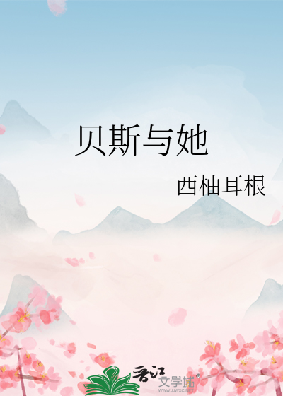 贝斯与她