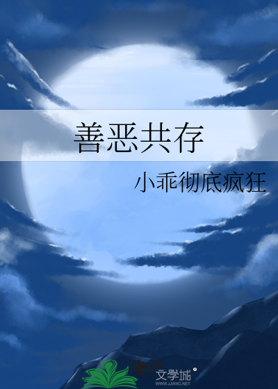 善恶共存
