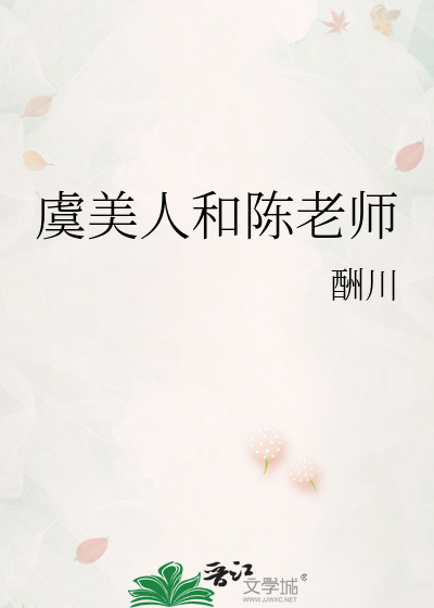 虞美人和陈老师