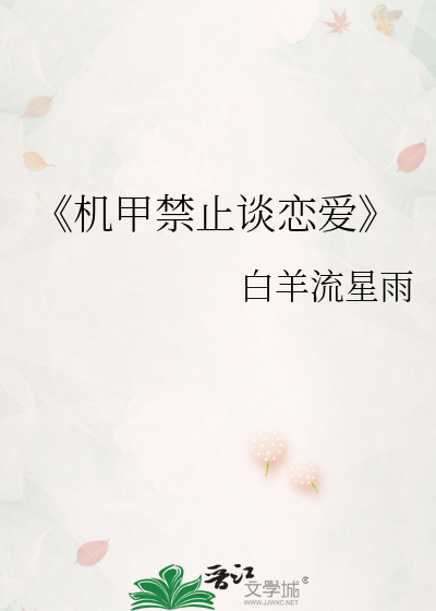 《机甲禁止谈恋爱