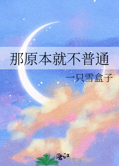 那原本就不普通