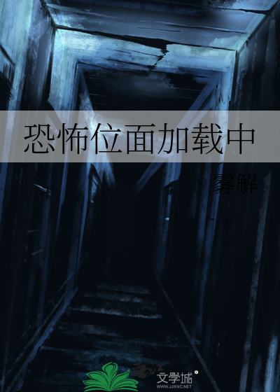 恐怖位面加载中