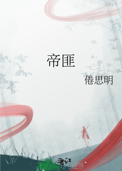 帝匪