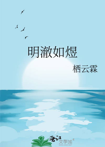 明澈如煜