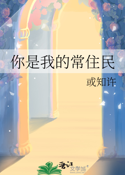 你是我的常住民