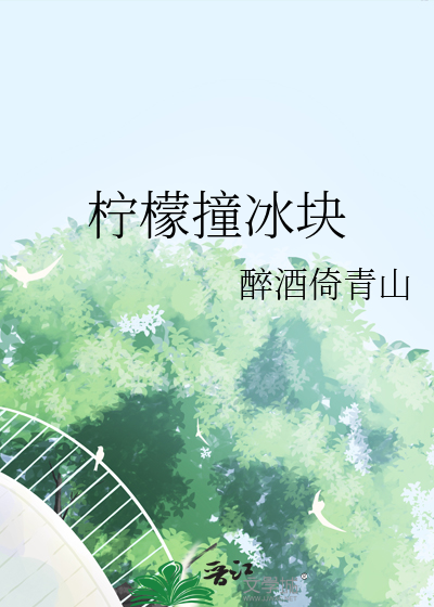 柠檬撞冰块