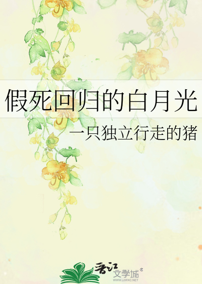 假死回归的白月光