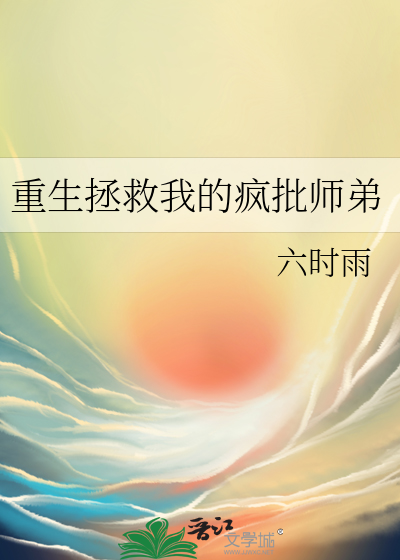 重生拯救我的疯批师弟