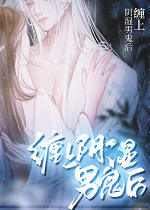 缠上阴湿男鬼后