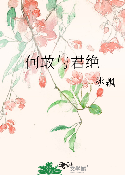 何敢与君绝