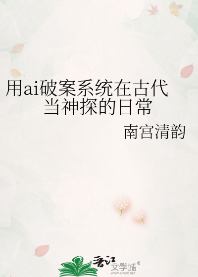 用ai破案系统在古代当神探的日常