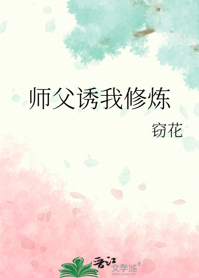 师父诱我修炼