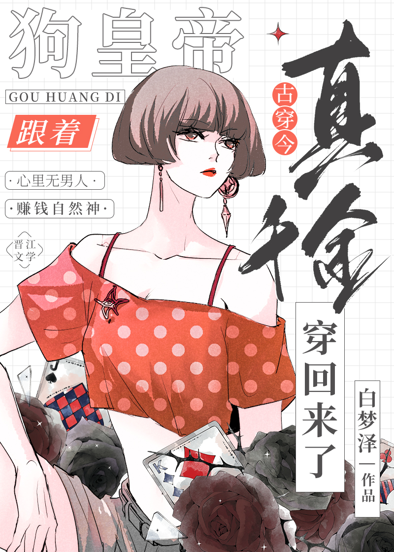 狗皇帝跟着真千金穿回来了[古穿今]