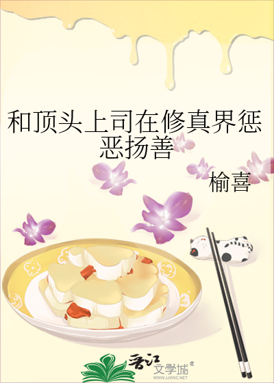 和顶头上司在修真界惩恶扬善