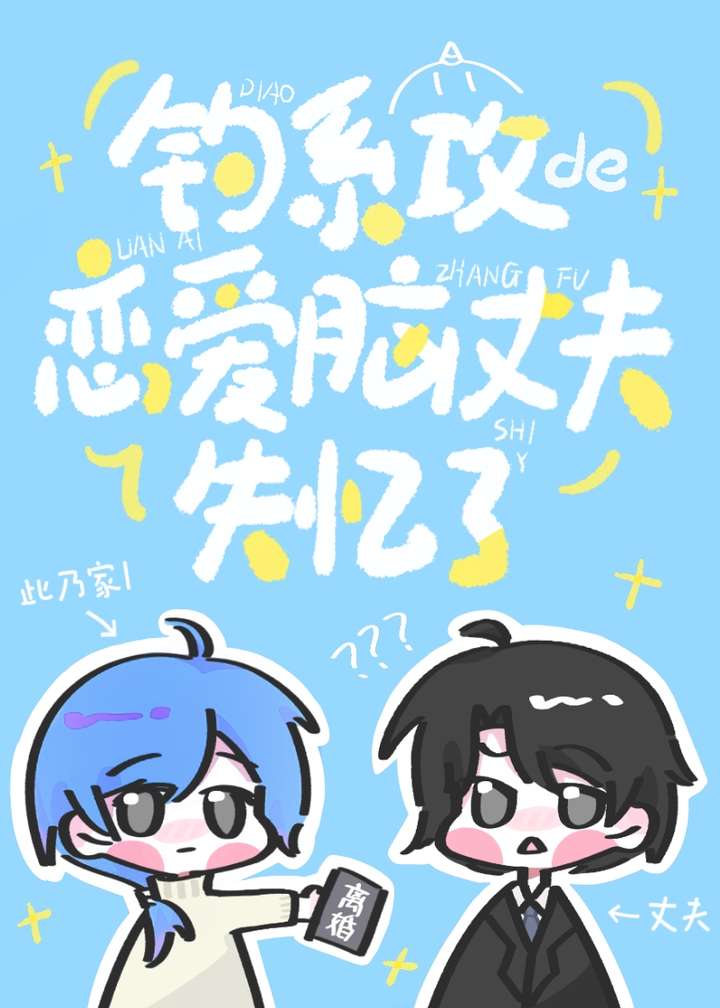 钓系攻的恋爱脑丈夫失忆了