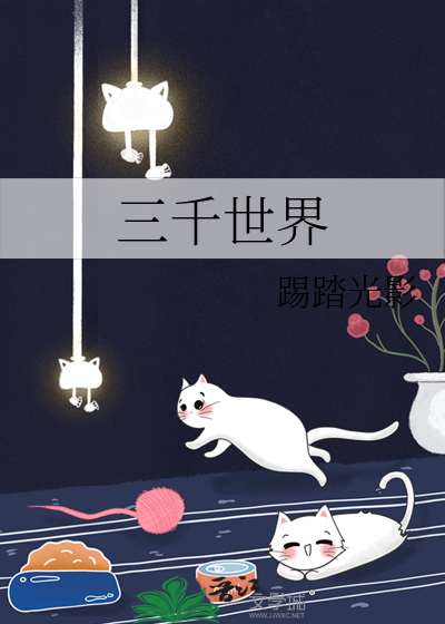 三千世界