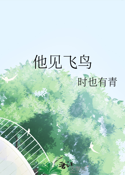 他见飞鸟