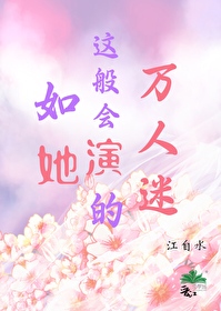 《如她这般爱我》