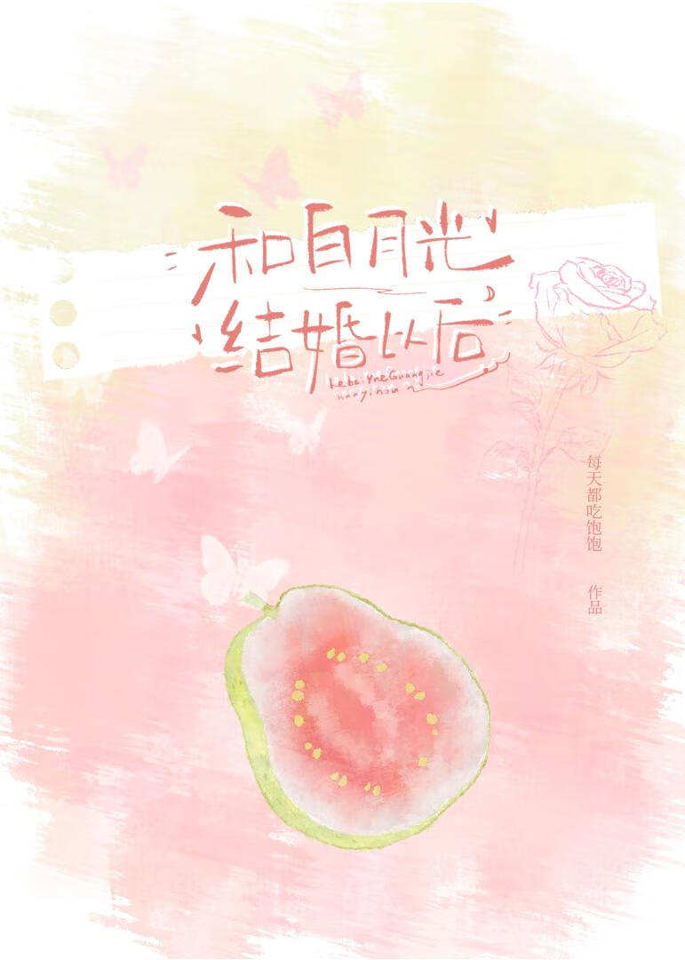 和白月光结婚以后