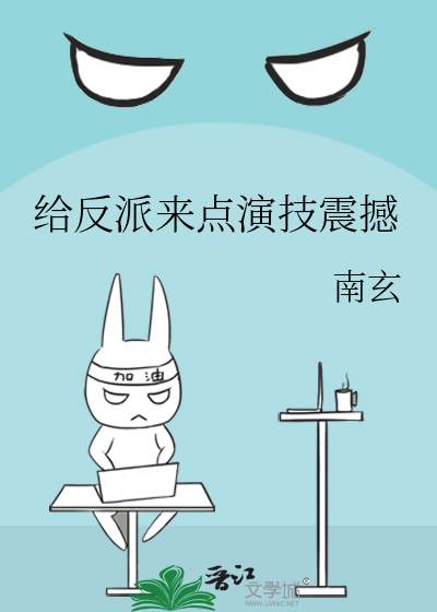 给反派来点演技震撼