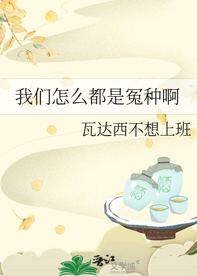 我们怎么都是冤种啊