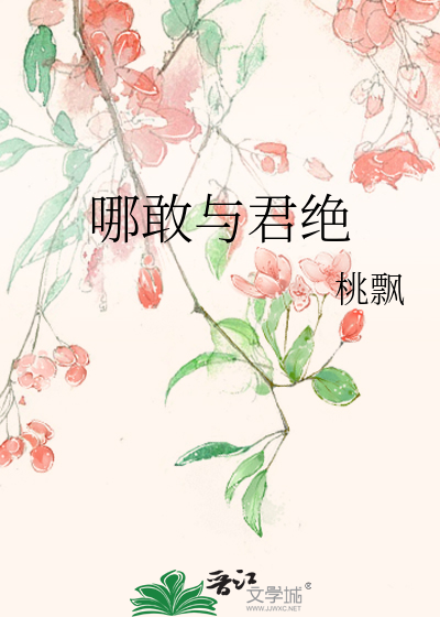 哪敢与君绝